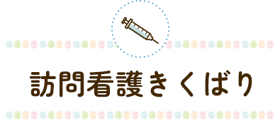 訪問看護きくばり