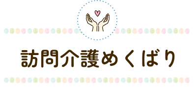 訪問介護めくばり 
