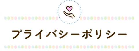 プライバシーポリシー