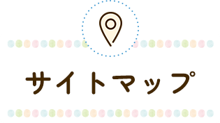 サイトマップ